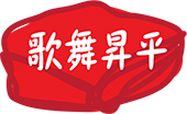 歌舞昇平