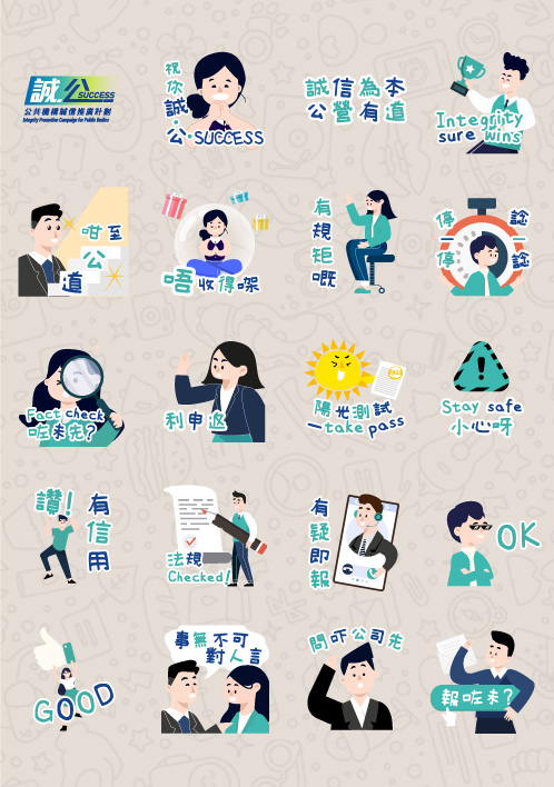 「誠‧公‧SUCCESS」 WhatsApp貼圖